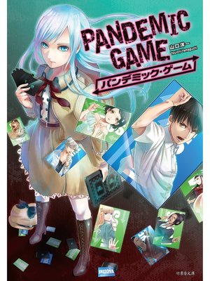 cover image of PANDEMIC GAME パンデミック・ゲーム